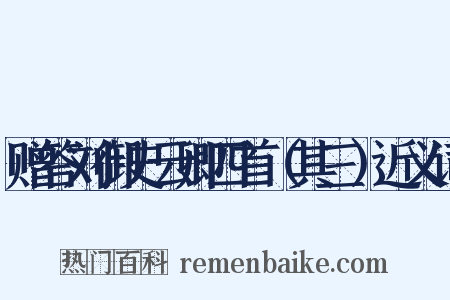 赠答刘御史云卿四首（其三）近义词是什么意思的图片